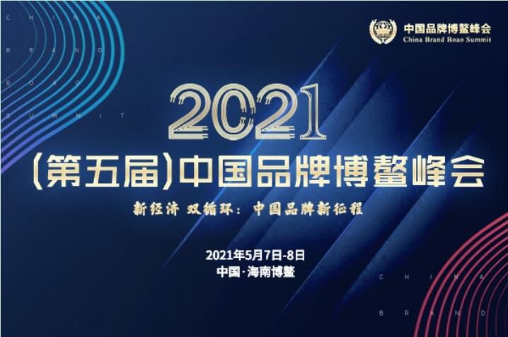 2021（第五屆）中國品牌博鼇峰會落幕，安陽午夜福利影视斬獲兩大獎項