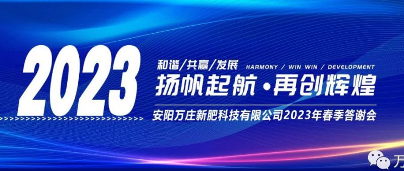 午夜福利影视新肥召開2023經銷商答謝會，以奮進之姿啟動共贏新格局